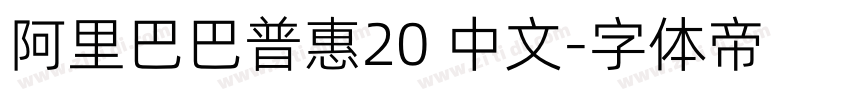 阿里巴巴普惠20 中文字体转换